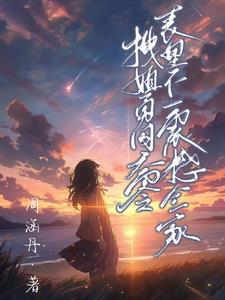 白月光修仙她杀男主证无情道TXT全文