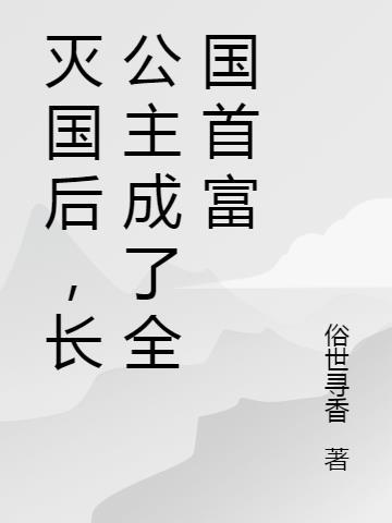 玲珑塔十三层绕口令全文台词