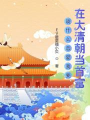 高律师又在偷偷吃醋丁嘉许