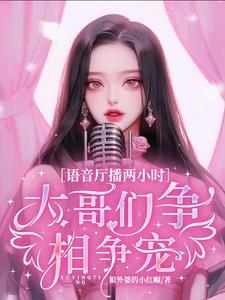 高律师又在偷偷吃醋了盗版