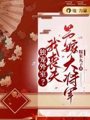 闪婚难离霍爷的小祖宗野翻天