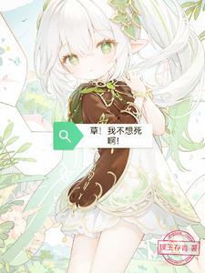 星际灵植师TXT百度
