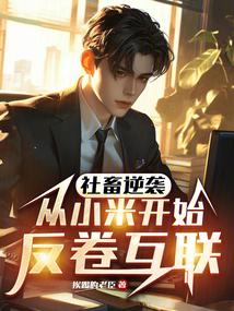 星际灵植师全文免费阅读