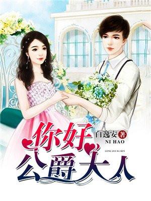 下山祸害你未婚妻吧