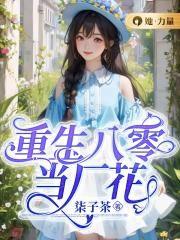 下山去吧叶战龙花朵朵