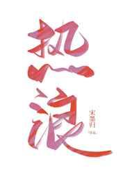位面之纨绔生涯TXT