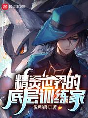 位面之纨绔生涯精校TXT