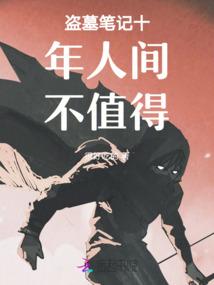 仙界3000年回归的
