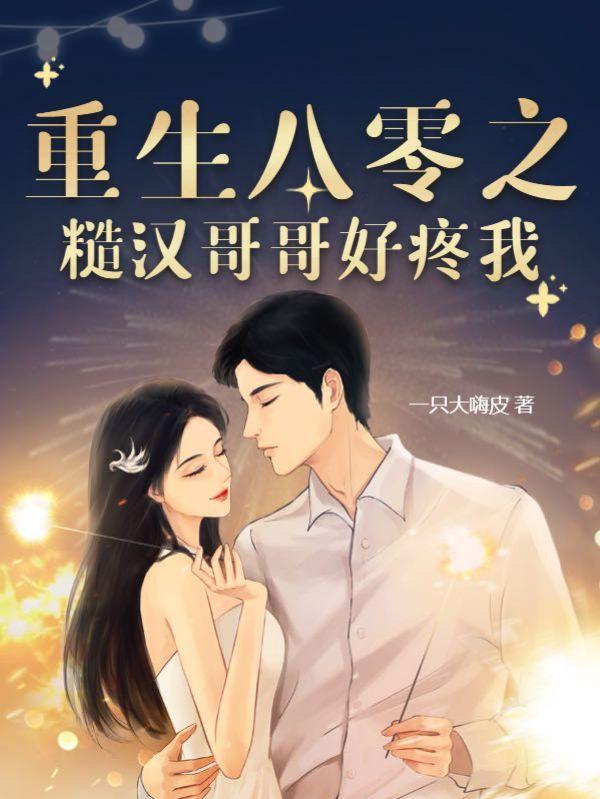 重生后竹马哥哥成了粘人精百度