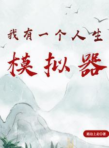 异界长生志
