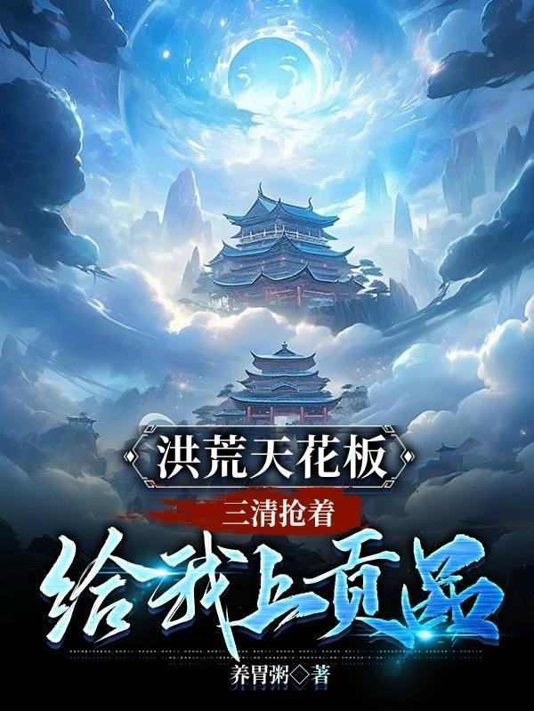我带皇室一家穿现代作者萱草妖花
