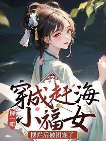 小师妹躺最平却赢麻了免费阅读