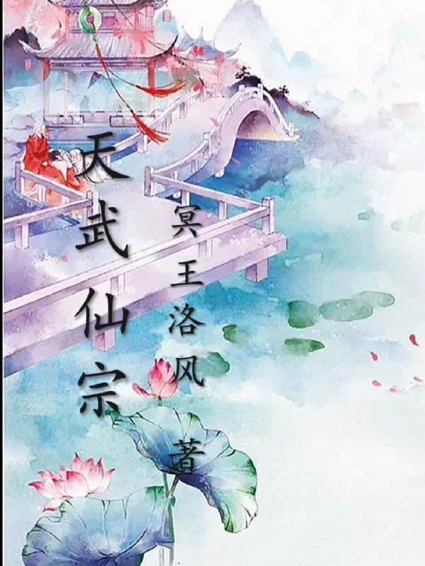武极破天