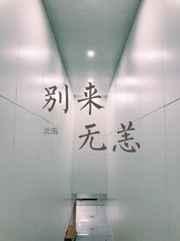 诸天之从新做人起点