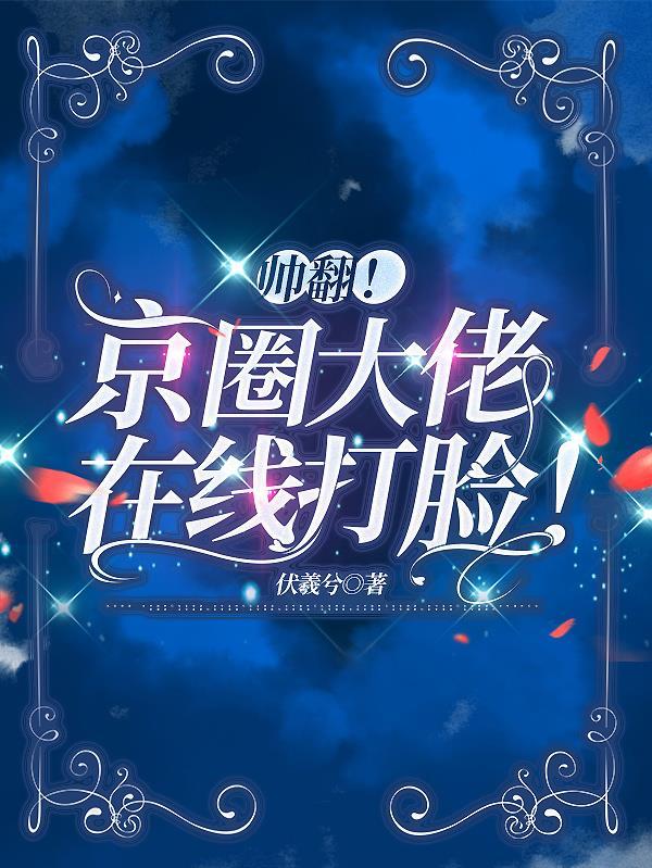 军婚甜蜜蜜嫁个糙汉被宠翻舒欢霍靳城