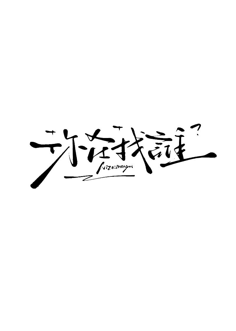 重生将女有毒免费阅读