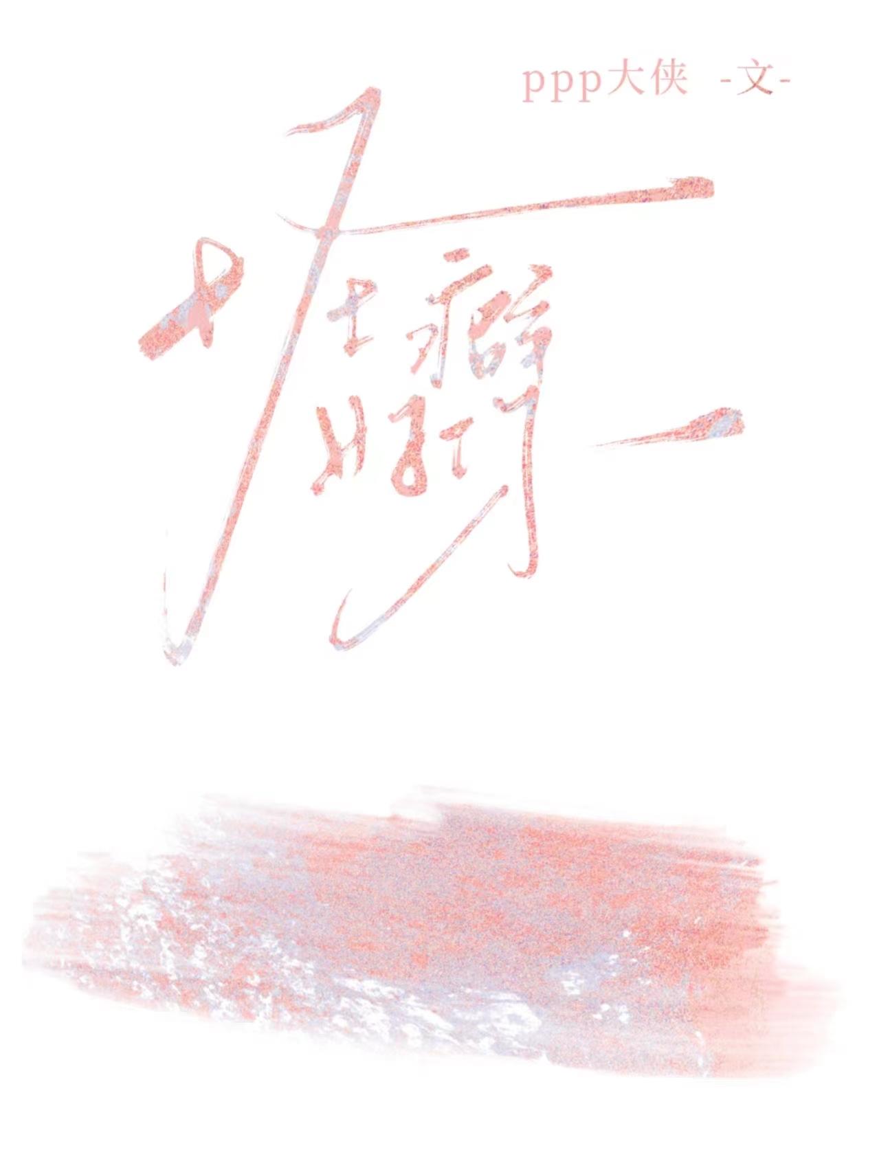 叶星语封薄言小夫人一身反骨大叔乖乖臣服快写完了吧