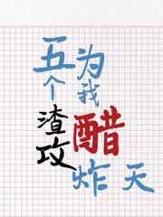 狂徒下山我有五位绝色师父