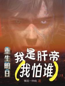 只要活的够久就没人是我对手结局