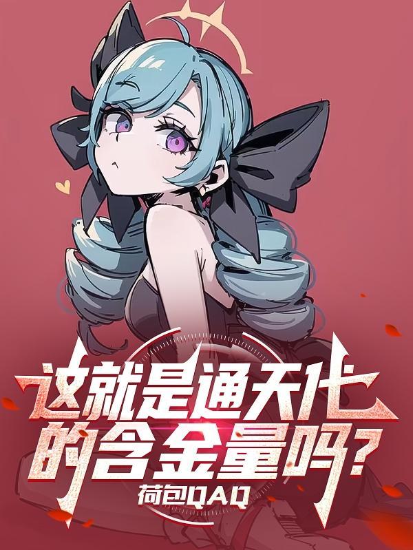 我满级妖姬欺男霸女有问题