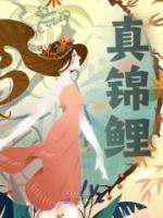冷面将军娘子喊你回家种田