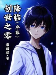 借我血脉生子?岂不知正合我意有声书