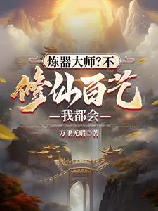 带着六封婚书下山吧! 第33章