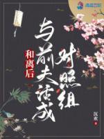 带着六封婚书下山吧! 第723章