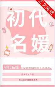 她踏碎凤冠踹渣男转身嫁太子