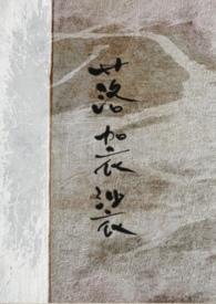 大师姐屠了整个宗门 第501章