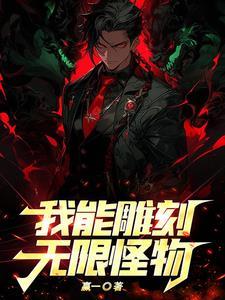 帮康熙养崽后我成了举国团宠(清穿) 作者千阳燎原