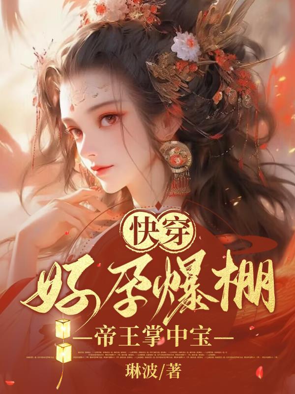 大武第一男人从推到太子妃开始百度百科