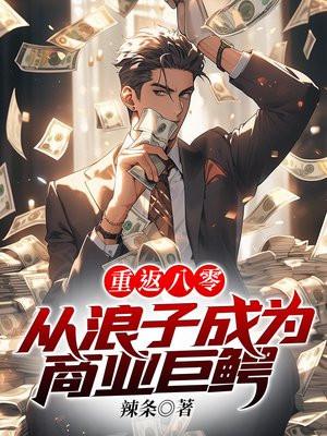 退婚后总裁哭着要娶我