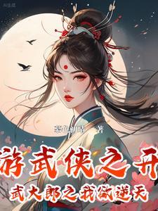 我在隋唐当仙帝笔趣阁