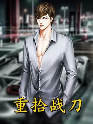 猛龙出狱叶天关静娴