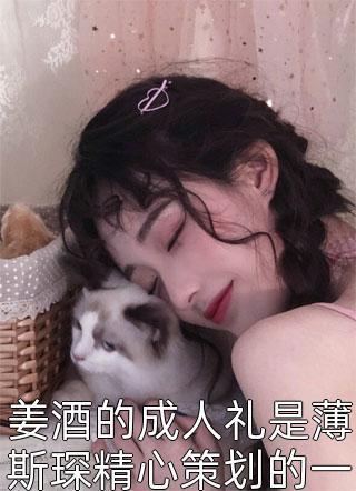 娇娇女和糙汉子夏小甜