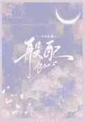 灵谕ios