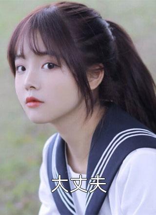 力挺小龙女 糊涂不糊涂