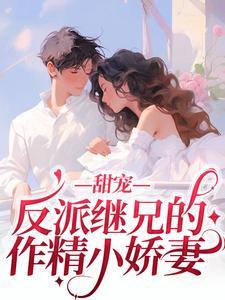 重生嫡女归来太子翼是好是坏