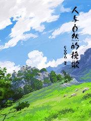 一个凡人的修仙