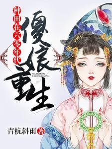 直播算命姑娘你未婚夫不是人 第59章