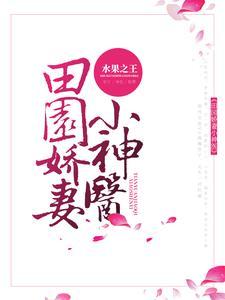极品医 仙免费阅读
