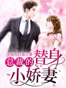蚀骨迷情总裁没我你不行全文免费阅读