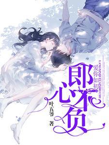 七零疯痞夫妻赢麻了 心自在