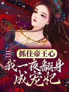 嫡女重生后又美又飒