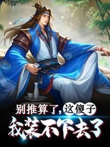 薄少夫人要逆天了笔趣阁