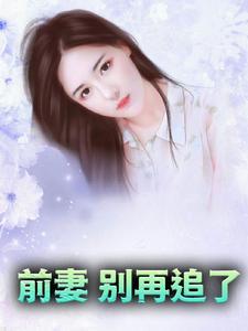 夫人要去拯救世界免费阅读