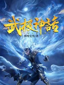 温黎傅禹