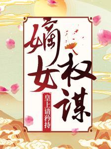 简知鸢霍承渊盗版