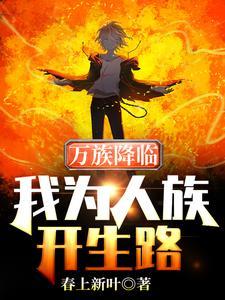 我的1949从长白山开始笔趣阁
